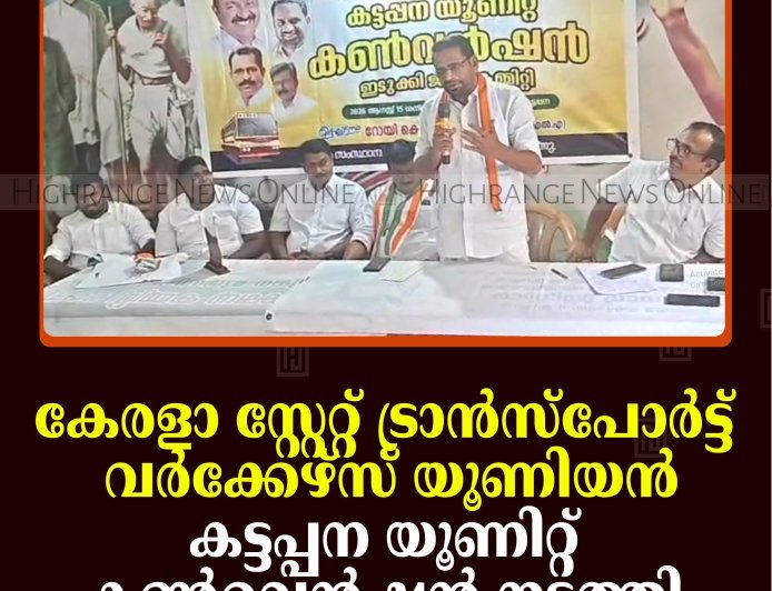 കേരളാ സ്റ്റേറ്റ് ട്രാന്‍സ്‌പോര്‍ട്ട് വര്‍ക്കേഴ്‌സ് യൂണിയന്‍ കട്ടപ്പന യൂണിറ്റ് കണ്‍വെന്‍ഷന്‍ നടത്തി