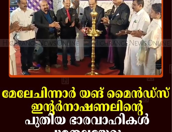 മേലേചിന്നാര്‍ യങ് മൈന്‍ഡ്‌സ് ഇന്റര്‍നാഷണലിന്റെ പുതിയ ഭാരവാഹികള്‍ ചുമതലയേറ്റു  