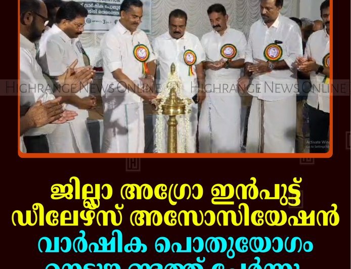 ജില്ലാ അഗ്രോ ഇന്‍പുട്ട് ഡീലേഴ്സ് അസോസിയേഷന്‍ വാര്‍ഷിക പൊതുയോഗം നെടുങ്കണ്ടത്ത് ചേര്‍ന്നു  