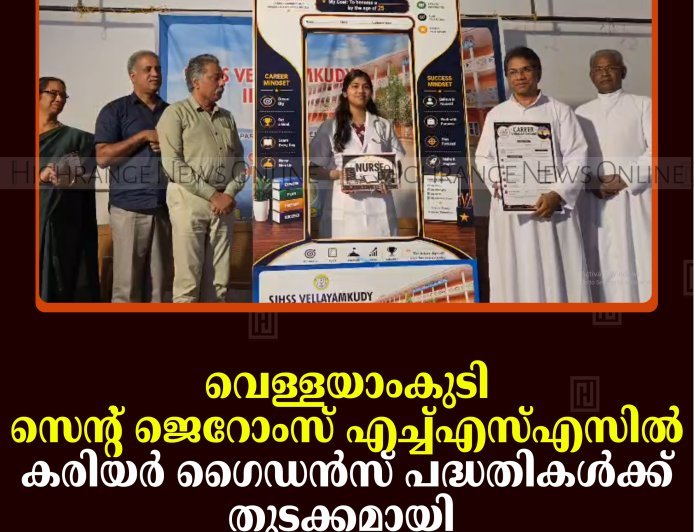 വെള്ളയാംകുടി സെന്റ് ജെറോംസ് എച്ച്എസ്എസില്‍ കരിയര്‍ ഗൈഡന്‍സ് പദ്ധതികള്‍ക്ക് തുടക്കമായി  