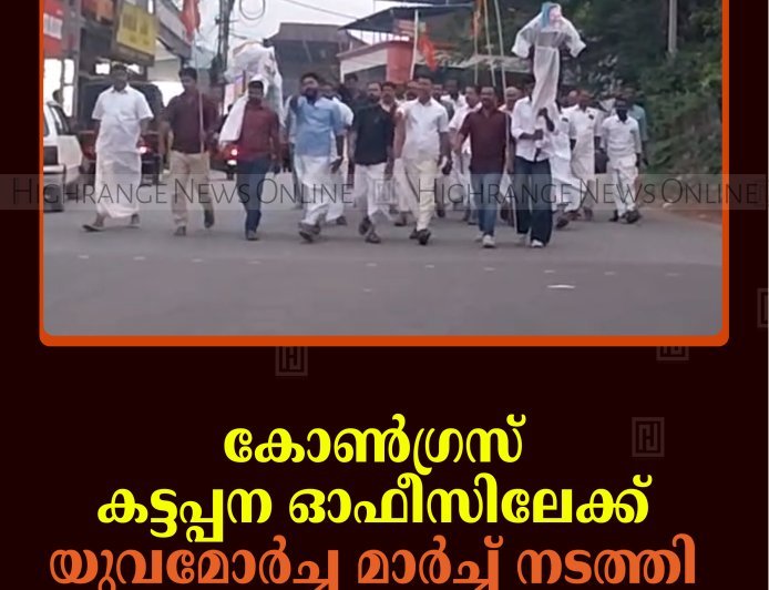  കോണ്‍ഗ്രസ് കട്ടപ്പന ഓഫീസിലേക്ക്   യുവമോര്‍ച്ച  മാര്‍ച്ച് നടത്തി 