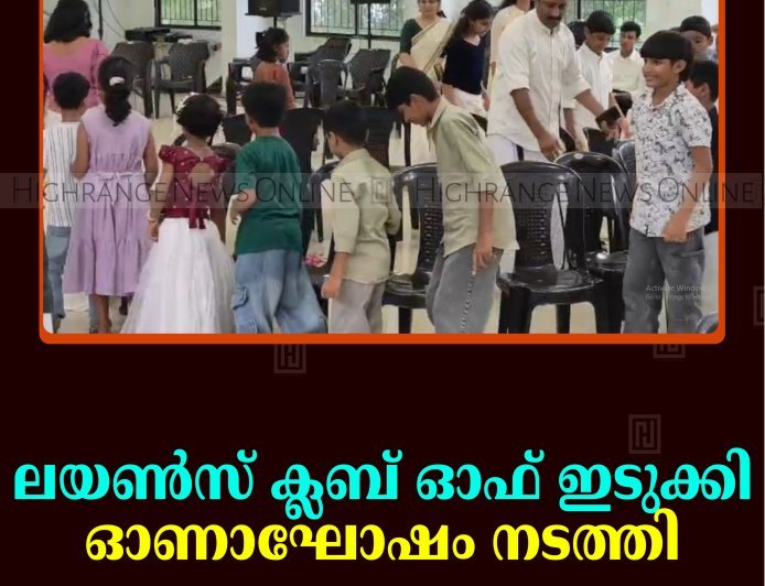 ലയണ്‍സ് ക്ലബ് ഓഫ് ഇടുക്കി ഓണാഘോഷം നടത്തി 