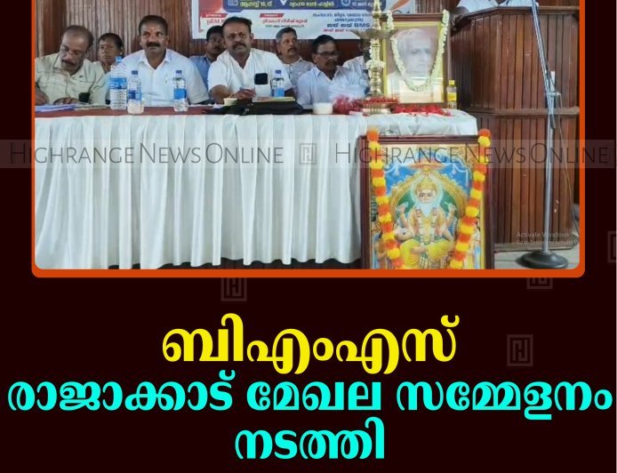 ബിഎംഎസ് രാജാക്കാട് മേഖല സമ്മേളനം നടത്തി 