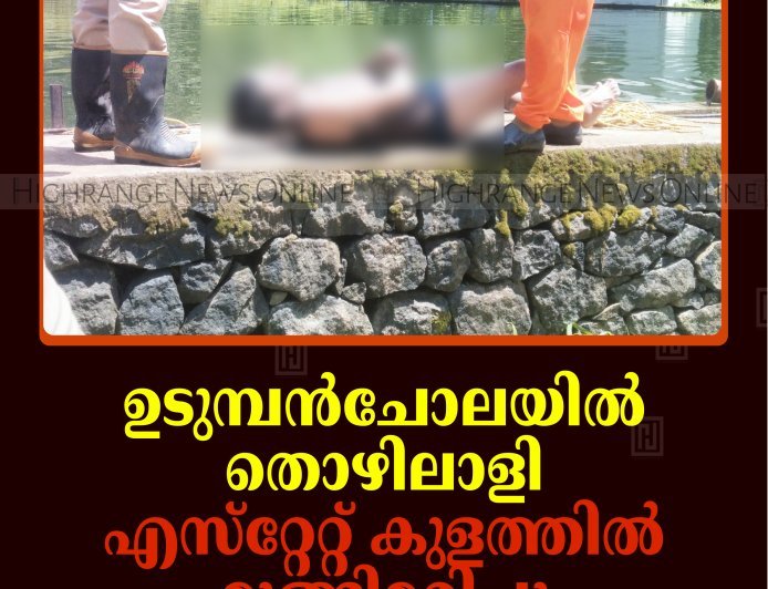 ഉടുമ്പന്‍ചോലയില്‍ തൊഴിലാളി എസ്‌റ്റേറ്റ് കുളത്തില്‍ മുങ്ങിമരിച്ചു 