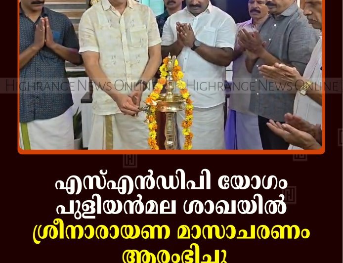 എസ്എന്‍ഡിപി യോഗം പുളിയന്‍മല ശാഖയില്‍ ശ്രീനാരായണ മാസാചരണം ആരംഭിച്ചു