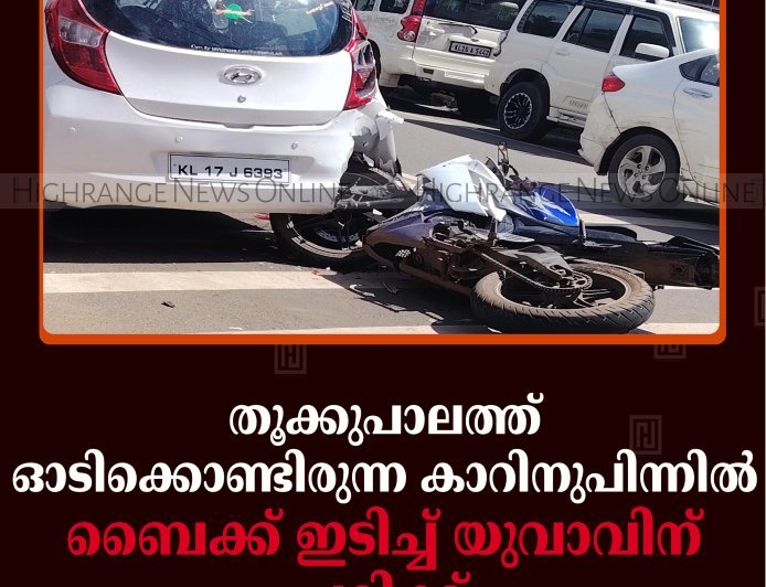 തൂക്കുപാലത്ത് ഓടിക്കൊണ്ടിരുന്ന കാറിനുപിന്നില്‍ ബൈക്ക് ഇടിച്ച് യുവാവിന് പരിക്ക് 