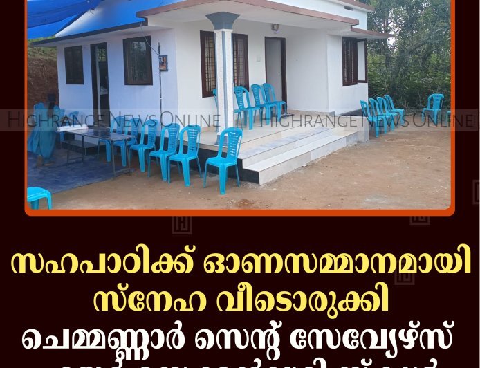 സഹപാഠിക്ക് ഓണസമ്മാനമായി സ്‌നേഹ വീടൊരുക്കി ചെമ്മണ്ണാര്‍ സെന്റ് സേവ്യേഴ്‌സ് ഹയര്‍ സെക്കന്‍ഡറി സ്‌കൂള്‍