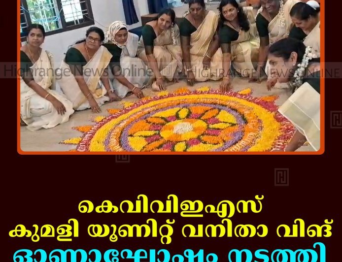 കെവിവിഇഎസ് കുമളി യൂണിറ്റ് വനിതാ വിങ് ഓണാഘോഷം നടത്തി 