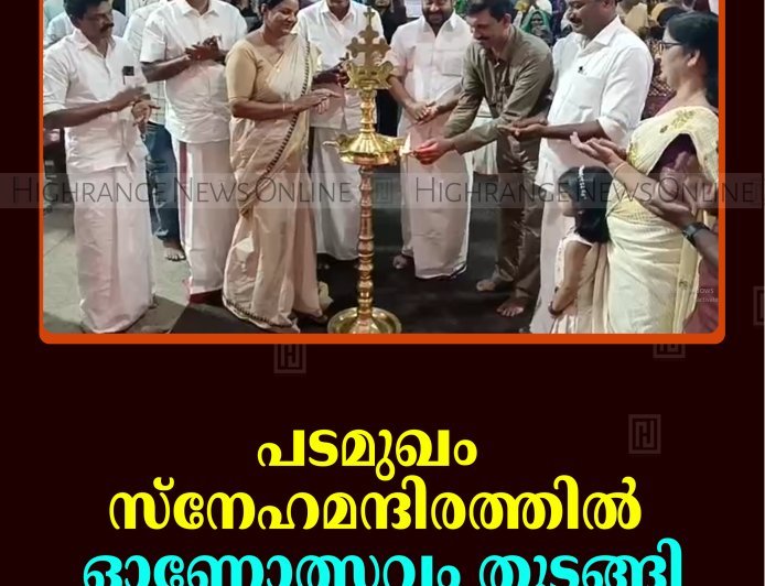പടമുഖം സ്‌നേഹമന്ദിരത്തില്‍ ഓണോത്സവം തുടങ്ങി