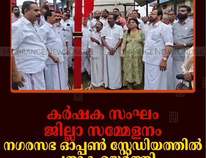കര്‍ഷക സംഘം ജില്ലാ സമ്മേളനം: നഗരസഭ ഓപ്പണ്‍ സ്റ്റേഡിയത്തില്‍ പതാക ഉയര്‍ത്തി