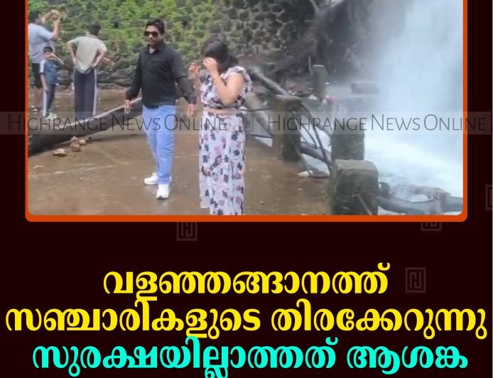 വളഞ്ഞങ്ങാനത്ത് സഞ്ചാരികളുടെ തിരക്കേറുന്നു: സുരക്ഷയില്ലാത്തത് ആശങ്ക