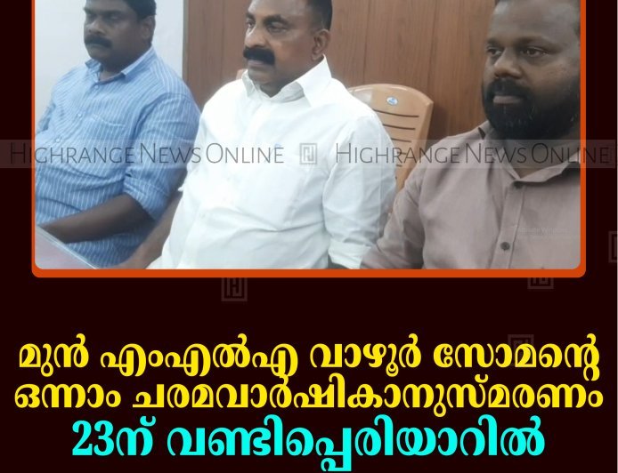 മുന്‍ എംഎല്‍എ വാഴൂര്‍ സോമന്റെ ഒന്നാം ചരമവാര്‍ഷികാനുസ്മരണം 23ന് വണ്ടിപ്പെരിയാറില്‍ 