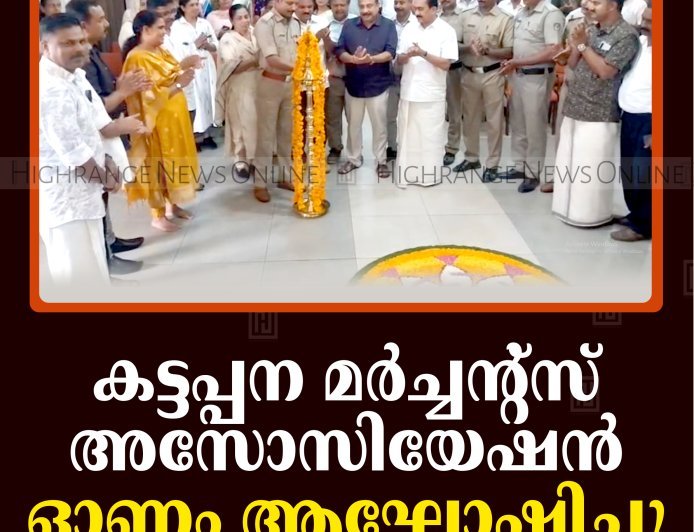 കട്ടപ്പന മര്‍ച്ചന്റ്‌സ് അസോസിയേഷന്‍ ഓണം ആഘോഷിച്ചു