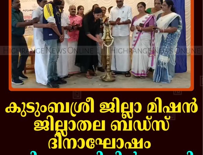 കുടുംബശ്രീ ജില്ലാ മിഷന്‍ ജില്ലാതല ബഡ്‌സ് ദിനാഘോഷം മുരിക്കാശേരിയില്‍ നടത്തി