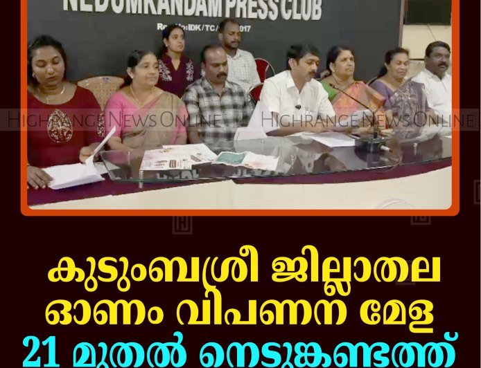 കുടുംബശ്രീ ജില്ലാതല ഓണം വിപണന മേള 21 മുതല്‍ നെടുങ്കണ്ടത്ത്  