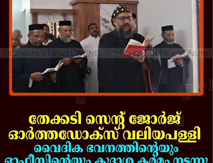 തേക്കടി സെന്റ് ജോര്‍ജ് ഓര്‍ത്തഡോക്‌സ് വലിയപള്ളി: വൈദിക ഭവനത്തിന്റെയും ഓഫീസിന്റെയും കൂദാശ കര്‍മം നടന്നു