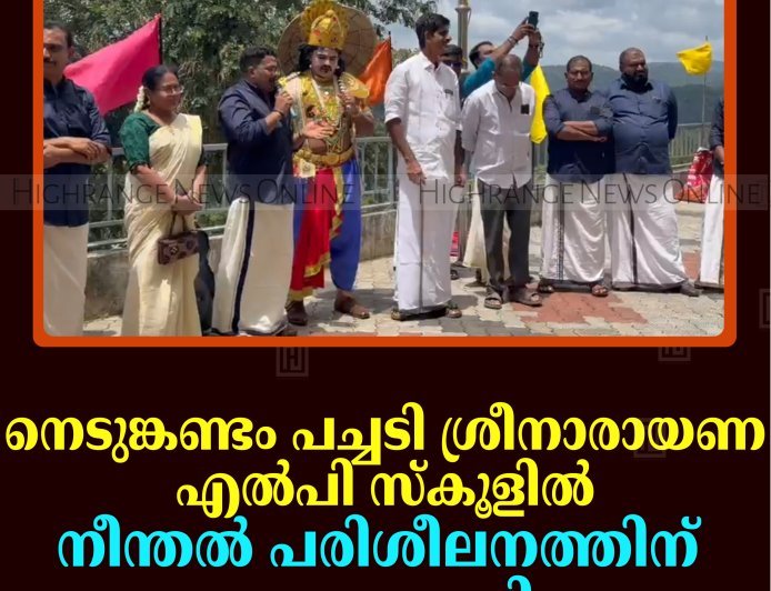 നെടുങ്കണ്ടം പച്ചടി ശ്രീനാരായണ എല്‍പി സ്‌കൂളില്‍ നീന്തല്‍ പരിശീലനത്തിന് തുടക്കമായി