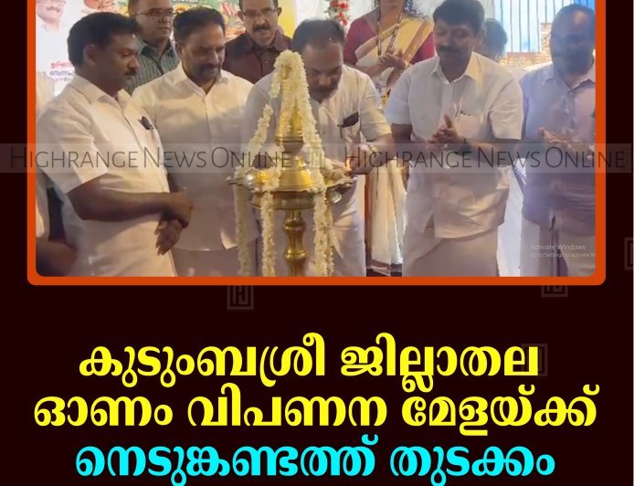 കുടുംബശ്രീ ജില്ലാതല ഓണം വിപണന മേളയ്ക്ക് നെടുങ്കണ്ടത്ത് തുടക്കം