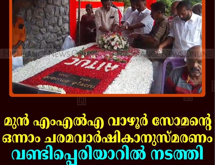     മുന്‍ എംഎല്‍എ വാഴൂര്‍ സോമന്റെ ഒന്നാം ചരമവാര്‍ഷികാനുസ്മരണം വണ്ടിപ്പെരിയാറില്‍ നടത്തി