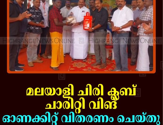 മലയാളി ചിരി ക്ലബ് ചാരിറ്റി വിങ് ഓണക്കിറ്റ് വിതരണം ചെയ്തു 