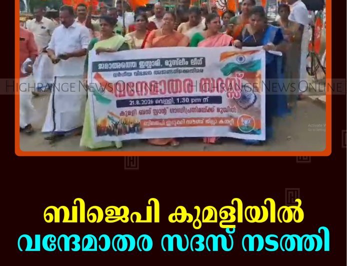 ബിജെപി കുമളിയില്‍ വന്ദേമാതര സദസ് നടത്തി 