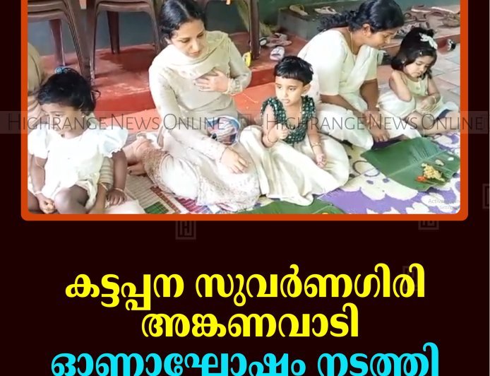 കട്ടപ്പന സുവര്‍ണഗിരി അങ്കണവാടി ഓണാഘോഷം നടത്തി  