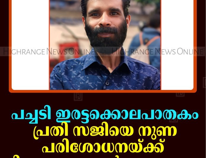 പച്ചടി ഇരട്ടക്കൊലപാതകം: പ്രതി സജിയെ നുണ പരിശോധനയ്ക്ക് വിധേയനാക്കാന്‍ ആലോചന 