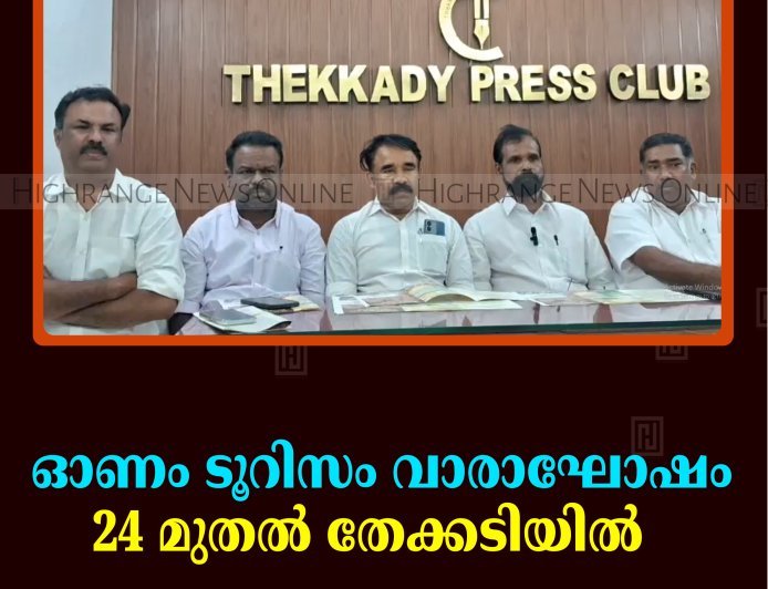 ഓണം ടൂറിസം വാരാഘോഷം 24 മുതല്‍ തേക്കടിയില്‍   