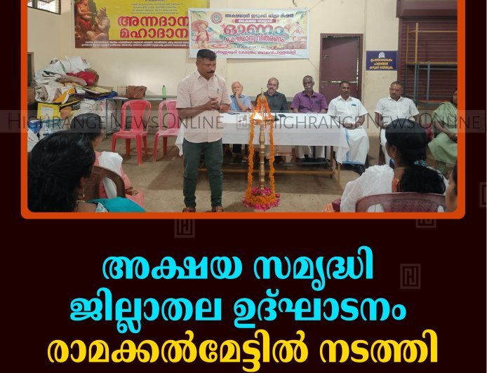 അക്ഷയ സമൃദ്ധി ജില്ലാതല ഉദ്ഘാടനം രാമക്കല്‍മേട്ടില്‍ നടത്തി