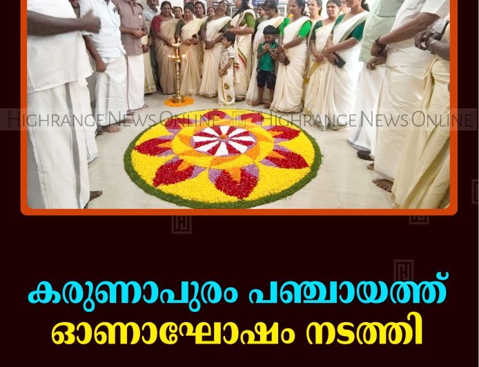 കരുണാപുരം പഞ്ചായത്ത് ഓണാഘോഷം നടത്തി 