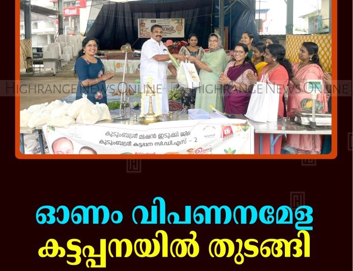 ഓണം വിപണനമേള കട്ടപ്പനയില്‍ തുടങ്ങി 