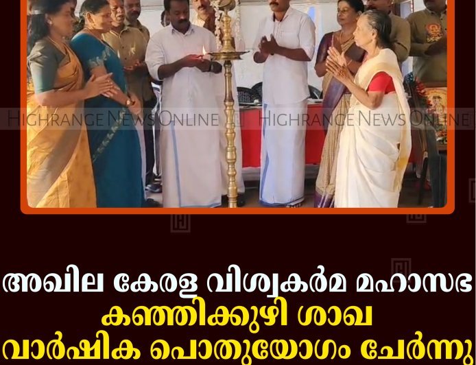 അഖില കേരള വിശ്വകര്‍മ മഹാസഭ കഞ്ഞിക്കുഴി ശാഖ വാര്‍ഷിക പൊതുയോഗം ചേര്‍ന്നു
