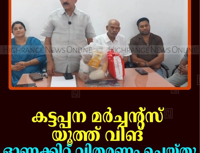 കട്ടപ്പന മര്‍ച്ചന്റ്‌സ് യൂത്ത് വിങ് ഓണക്കിറ്റ് വിതരണം ചെയ്തു