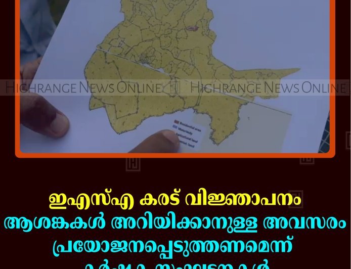 ഇഎസ്എ കരട് വിജ്ഞാപനം  ആശങ്കകള്‍ അറിയിക്കാനുള്ള അവസരം പ്രയോജനപ്പെടുത്തണമെന്ന്  കര്‍ഷക സംഘടനകള്‍
