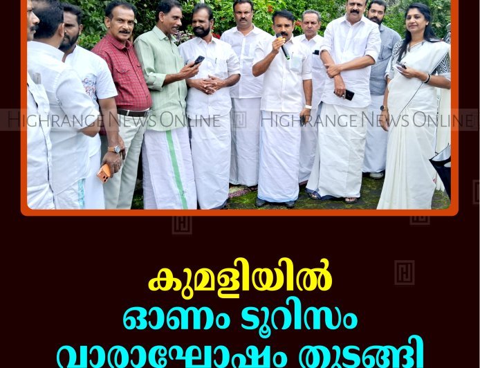 കുമളിയില്‍ ഓണം ടൂറിസം വാരാഘോഷം തുടങ്ങി