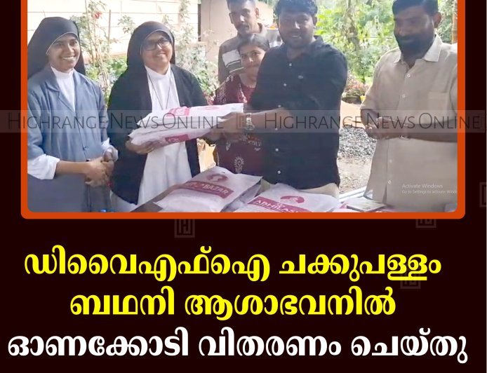 ഡിവൈഎഫ്‌ഐ ചക്കുപള്ളം ബഥനി ആശാഭവനില്‍ ഓണക്കോടി വിതരണം ചെയ്തു