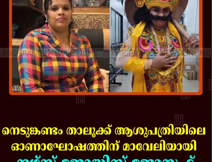 നെടുങ്കണ്ടം താലൂക്ക് ആശുപത്രിയിലെ ഓണാഘോഷത്തിന് മാവേലിയായി നഴ്‌സ് ജോയിസ് ജോസഫ്