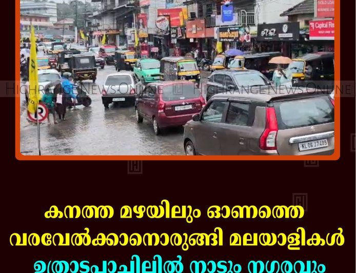 കനത്ത മഴയിലും ഓണത്തെ വരവേല്‍ക്കാനൊരുങ്ങി മലയാളികള്‍: ഉത്രാടപ്പാച്ചിലില്‍ നാടും നഗരവും