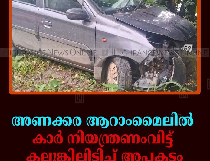 അണക്കര ആറാംമൈലില്‍ കാര്‍ നിയന്ത്രണംവിട്ട് കലുങ്കിലിടിച്ച് അപകടം