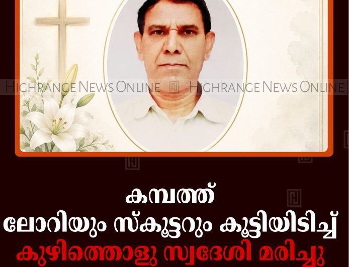 കമ്പത്ത് ലോറിയും സ്‌കൂട്ടറും കൂട്ടിയിടിച്ച് കുഴിത്തൊളു സ്വദേശി മരിച്ചു 