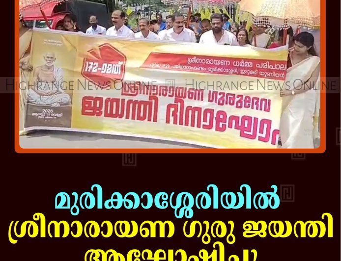 മുരിക്കാശ്ശേരിയില്‍ ശ്രീനാരായണ ഗുരു ജയന്തി ആഘോഷിച്ചു