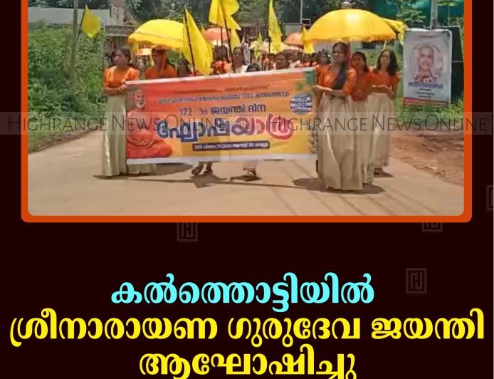 കല്‍ത്തൊട്ടിയില്‍ ശ്രീനാരായണ ഗുരുദേവ ജയന്തി ആഘോഷിച്ചു