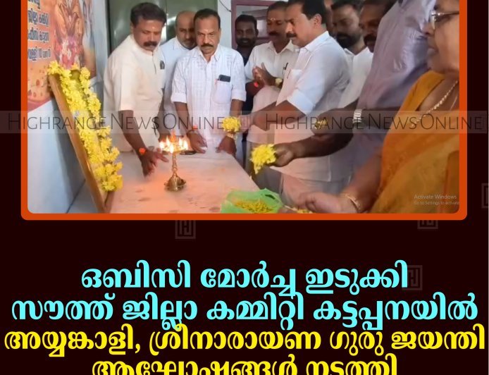 ഒബിസി മോര്‍ച്ച ഇടുക്കി സൗത്ത് ജില്ലാ കമ്മിറ്റി കട്ടപ്പനയില്‍ അയ്യങ്കാളി, ശ്രീനാരായണ ഗുരു ജയന്തി ആഘോഷങ്ങള്‍ നടത്തി