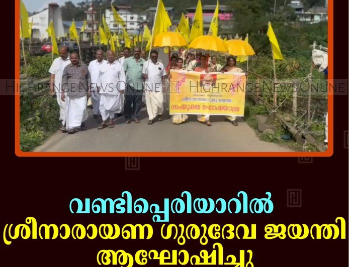 വണ്ടിപ്പെരിയാറില്‍ ശ്രീനാരായണ ഗുരുദേവ ജയന്തി ആഘോഷിച്ചു
