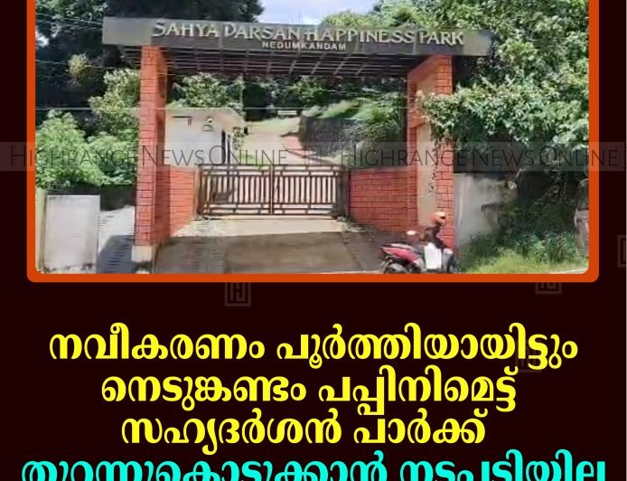നവീകരണം പൂര്‍ത്തിയായിട്ടും നെടുങ്കണ്ടം പപ്പിനിമെട്ട് സഹ്യദര്‍ശന്‍ പാര്‍ക്ക് തുറന്നുകൊടുക്കാന്‍ നടപടിയില്ല
