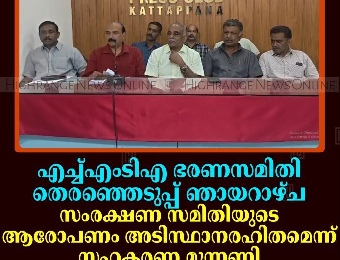 എച്ച്എംടിഎ ഭരണസമിതി തെരഞ്ഞെടുപ്പ് ഞായറാഴ്ച: സംരക്ഷണ സമിതിയുടെ ആരോപണം അടിസ്ഥാനരഹിതമെന്ന് സഹകരണ മുന്നണി