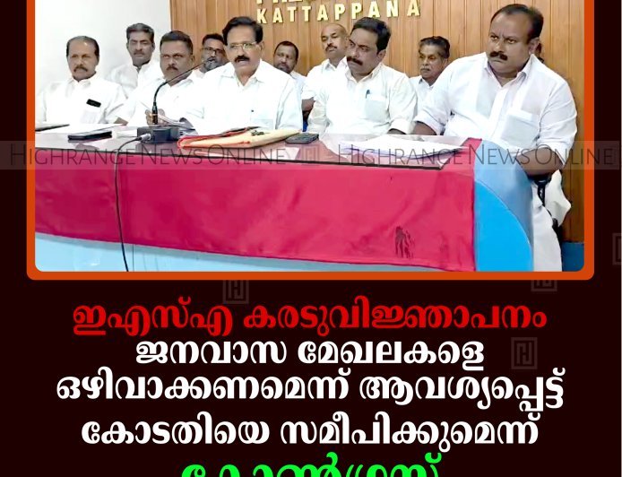 ഇഎസ്എ കരടുവിജ്ഞാപനം: ജനവാസ മേഖലകളെ ഒഴിവാക്കണമെന്ന് ആവശ്യപ്പെട്ട് കോടതിയെ സമീപിക്കുമെന്ന് കോണ്‍ഗ്രസ്
