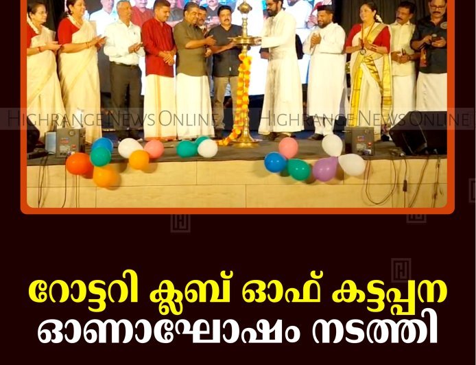 റോട്ടറി ക്ലബ് ഓഫ് കട്ടപ്പന ഓണാഘോഷം നടത്തി