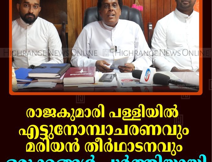 രാജകുമാരി പള്ളിയില്‍ എട്ടുനോമ്പാചരണവും മരിയന്‍ തീര്‍ഥാടനവും: ഒരുക്കങ്ങള്‍ പൂര്‍ത്തിയായി