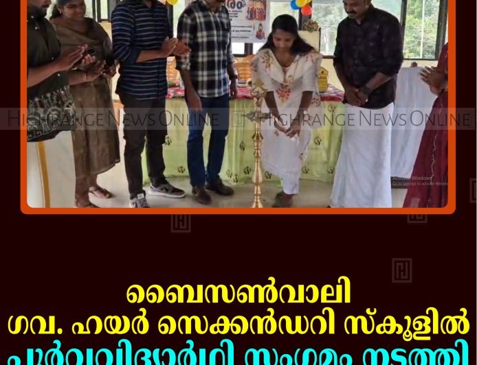 ബൈസണ്‍വാലി ഗവ. ഹയര്‍ സെക്കന്‍ഡറി സ്‌കൂളില്‍ പൂര്‍വവിദ്യാര്‍ഥി സംഗമം നടത്തി